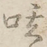 呟 위치 확인됨
