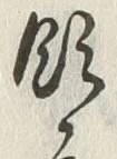 文字領