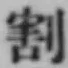 文字割