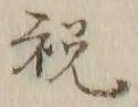 글자 祝