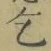 글자 乞