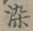 글자 染