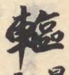 Đã định vị 䡱