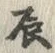 글자 辰