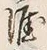 글자 涯