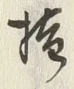 文字拉