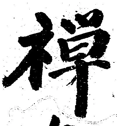 位置 確認된 禅