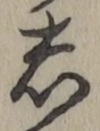 글자 し