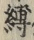 文字縛