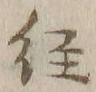 글자 経