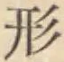 글자 形