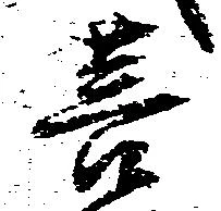 Đã định vị 菩
