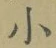 文字 小
