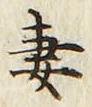 Chữ 妻