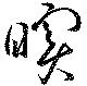 瞑の位置