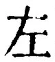 字左