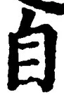 글자 自