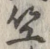 Located 竺