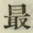 글자 最