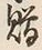 글자 贈