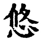 글자 悠