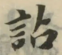 詀の位置