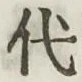글자 代