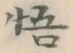 글자 悟