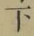 글자 下