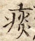 痰 위치 확인됨