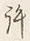 Chữ 許