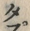 글자 ぷ