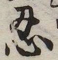 忍の位置