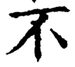 文字 不