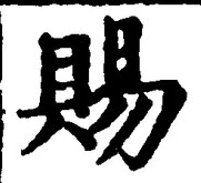 글자 賜