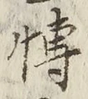Chữ 博