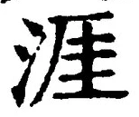 글자 涯