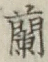 字蘭