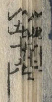 글자 兼