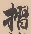 글자 摺