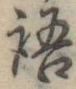 語 위치 확인됨