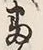 Chữ 番