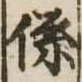 係 위치 확인됨