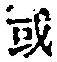 Chữ 或