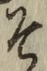 글자 そ