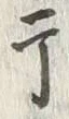 글자 干