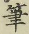 글자 筆