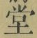 Character 堂