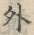 글자 外