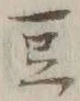 글자 豆